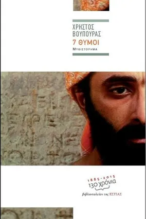 Постер к фильму 7 видов гнева (2014)