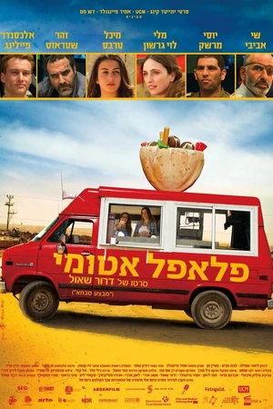 Постер к фильму Ядерный фалафель (2015)