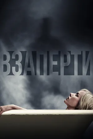 Постер к фильму Взаперти (2016)