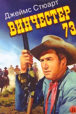 Постер к фильму Винчестер 73 (1950)