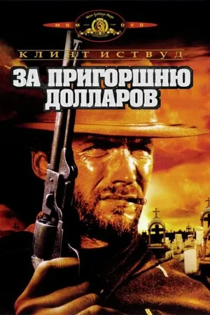 Постер к фильму За пригоршню долларов (1964)