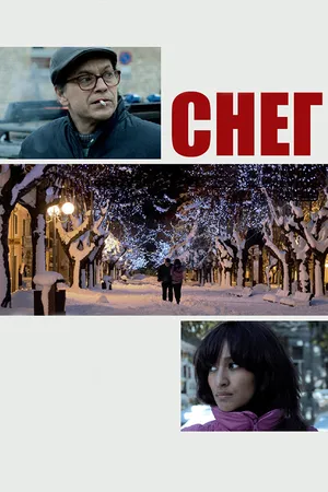 Постер к фильму Снег (2013)