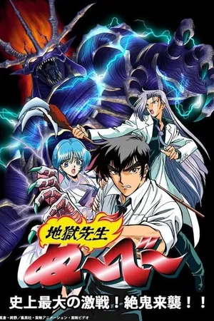Постер к аниме Адский учитель Нубэ OVA (1998 - 1999)