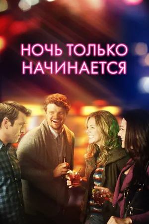 Постер к фильму Ночь только начинается (2017)