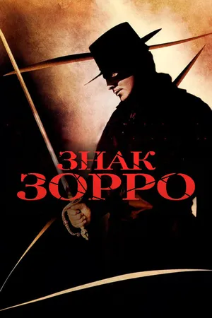Постер к фильму Знак Зорро (1940)