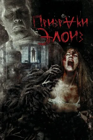 Постер к фильму Призраки Элоиз (2016)