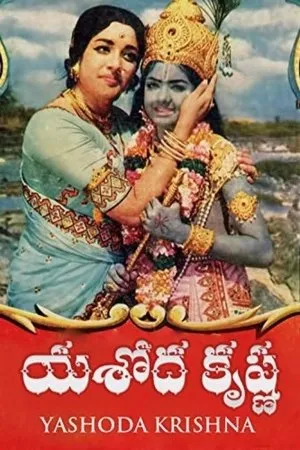 Постер к фильму Yashoda Krishna (1975)