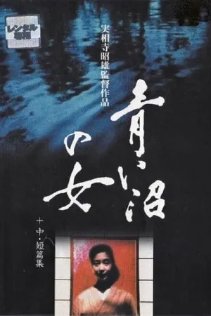 Постер к фильму Женщина синего озера (1986)