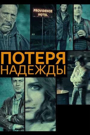 Постер к фильму Потеря надежды (2015)