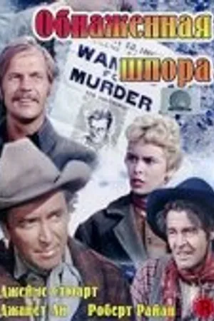 Постер к фильму Голая шпора (1953)