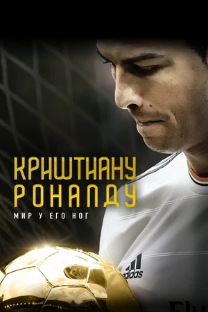 Постер к фильму Криштиану Роналду: Мир у его ног (2014)
