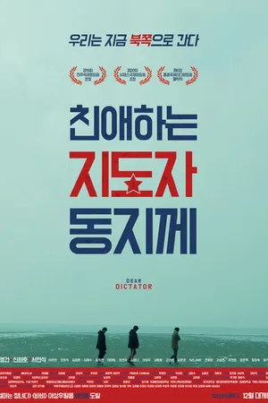 Постер к фильму Дорогому товарищу диктатору (2014)