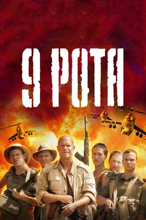 Постер к фильму 9 рота (2005)