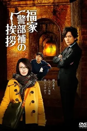Постер к сериалу Методы расследования лейтенанта Фукуие (2014)