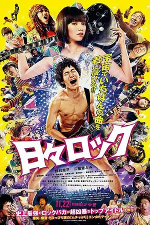 Постер к фильму Хиби Рок: Рокер и поп-звезда (2014)