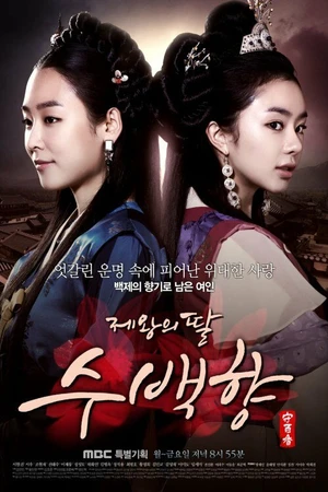Постер к сериалу Дочь короля Су Бэк-хян (2013 - 2014)