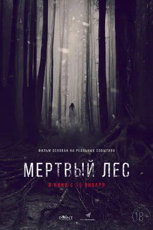 Постер к фильму Мёртвый лес (2014)