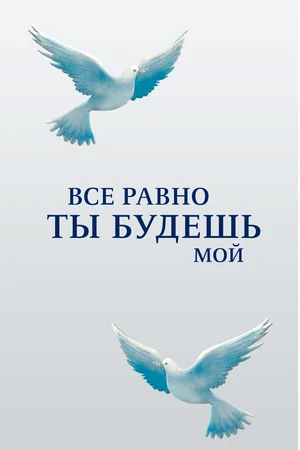 Постер к сериалу Все равно ты будешь мой (2015)