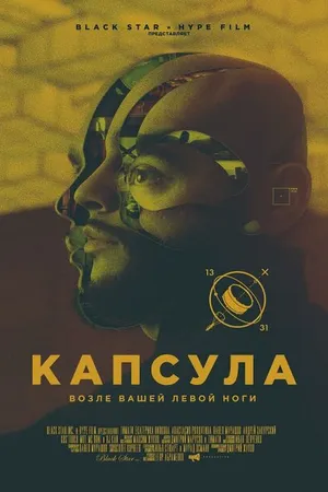 Постер к фильму Капсула (2014)