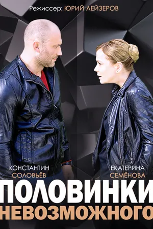 Постер к сериалу Половинки невозможного (2014)