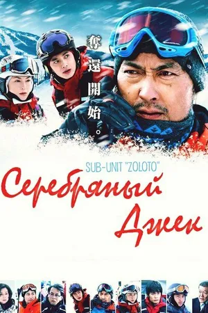 Постер к фильму Серебряный Джек (2014)