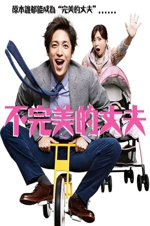Постер к сериалу Плохой муж (2015)