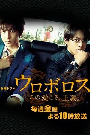 Постер к сериалу Уроборос (2015)