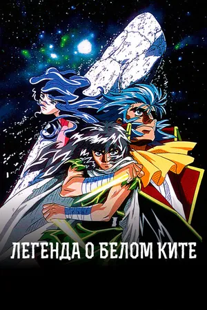 Постер к аниме Легенда о Белом Ките (1997 - 1999)