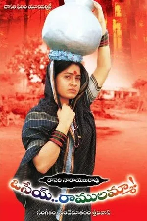 Постер к фильму Osey Ramulamma (1997)