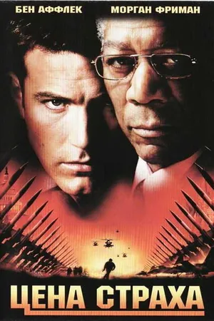 Постер к фильму Цена страха (2002)
