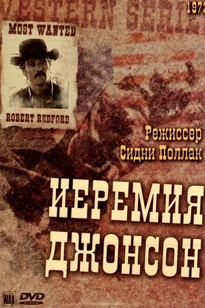 Постер к фильму Иеремия Джонсон (1972)