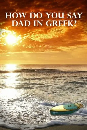 Постер к фильму How Do You Say Dad in Greek (-)