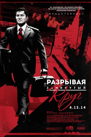 Постер к фильму Разрывая замкнутый круг (2014)