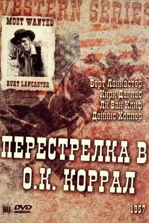 Постер к фильму Перестрелка в О.К. Коррал (1957)
