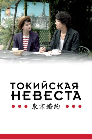 Постер к фильму Токийская невеста (2014)