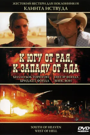 Постер к фильму К югу от рая, к западу от ада (2000)