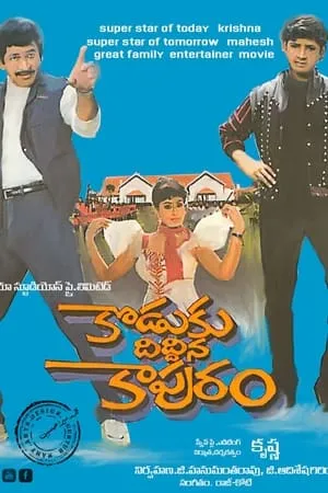 Постер к фильму Koduku Diddina Kapuram (1989)