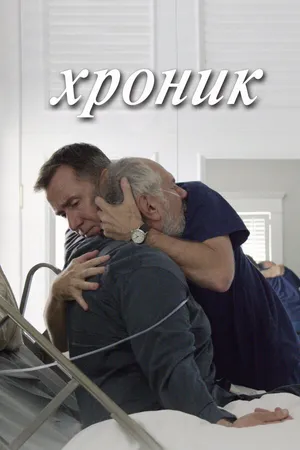 Постер к фильму Хроник (2015)