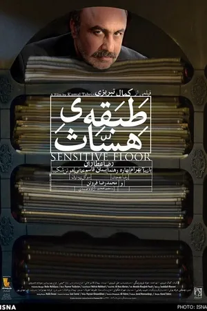 Постер к фильму Tabagheye hasas (2014)