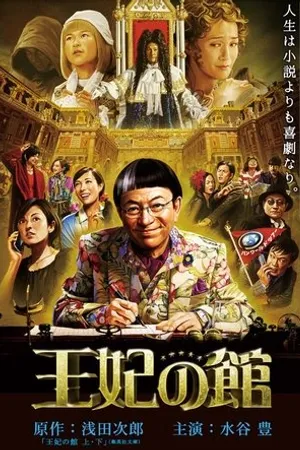 Постер к фильму Ôhi no yakata (2015)