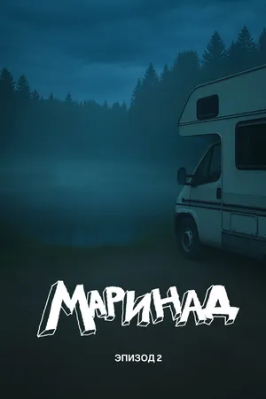 Постер к фильму Маринад 2: Тайна карпового озера (-)
