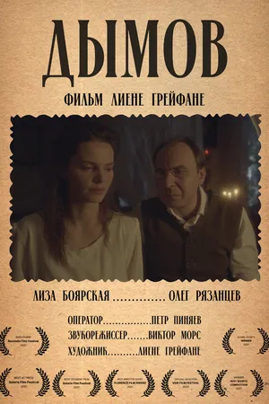 Постер к фильму Дымов (2020)