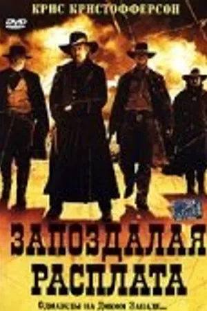 Постер к фильму Запоздалая расплата (1999)