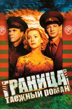 Постер к сериалу Граница: Таежный роман (2000)