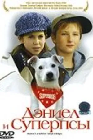 Постер к фильму Дэниел и Суперпсы (2004)