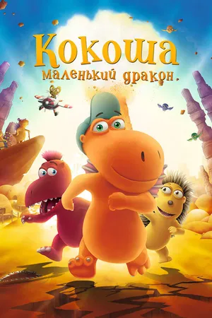 Постер к мультфильму Кокоша — маленький дракон (2014)