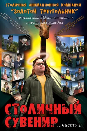 Постер к мультфильму Столичный сувенир (2004)