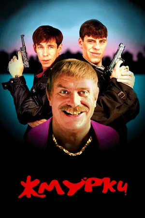 Постер к фильму Жмурки (2005)