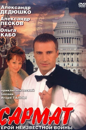 Постер к сериалу Сармат (2004)