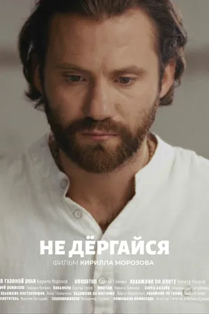 Постер к фильму Не дергайся (2025)
